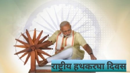 राष्ट्रीय हथकरघा दिवस 2024