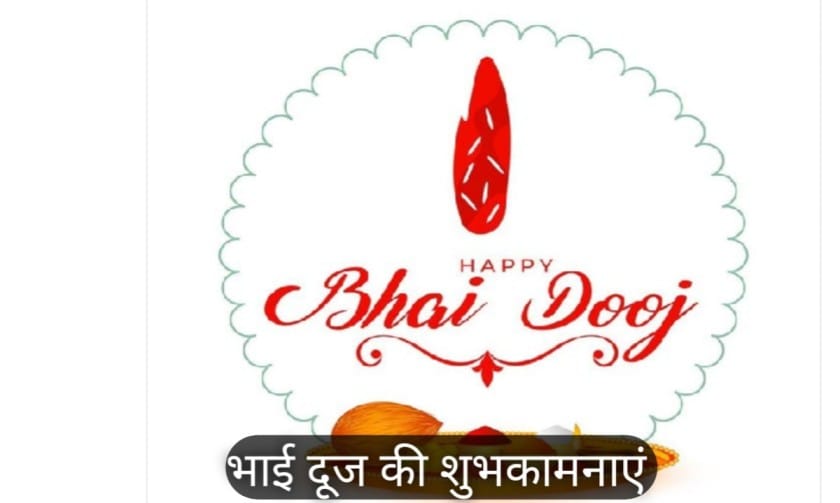 bhai dooj wishes in hindi